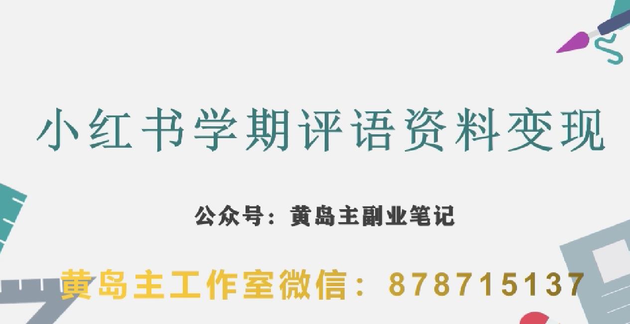 副业拆解：小红书学期评语资料变现项目，视频版一条龙实操玩法分享给你-千城资源网