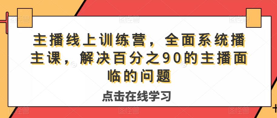 主播线上训练营，全面系统‮播主‬课，解决‮分百‬之90的主播面‮的临‬问题-千城资源网