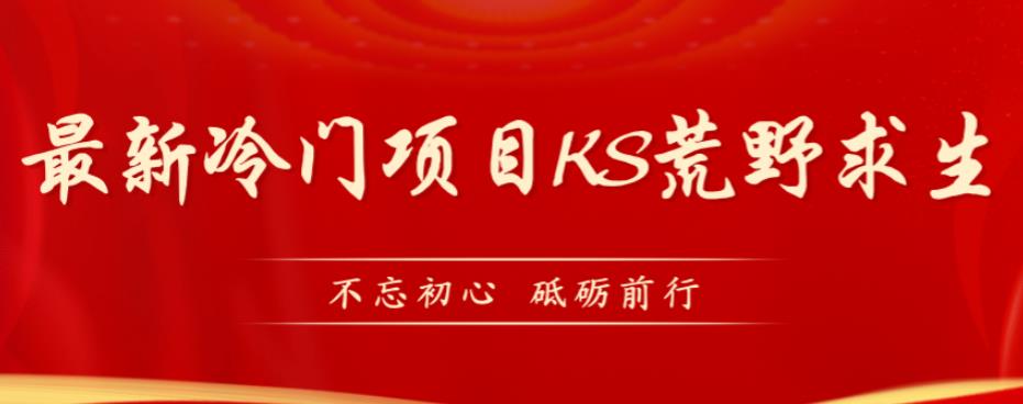外面卖890元的快手直播荒野求生玩法，比较冷门好做（教程详细+带素材）-千城资源网