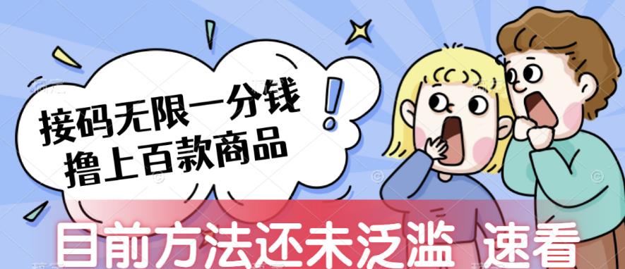 接码无限撸上百款商品，全网首发，目前未泛滥，速看【揭秘】-千城资源网