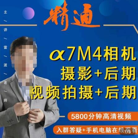 好机友摄影·A7M4相机摄影+后期+视频拍摄+后期 ​快速玩转相机，掌握摄影前期与后期-千城资源网