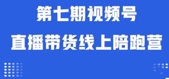 视频号直播带货线上陪跑营第七期：算法解析+起号逻辑+实操运营-千城资源网