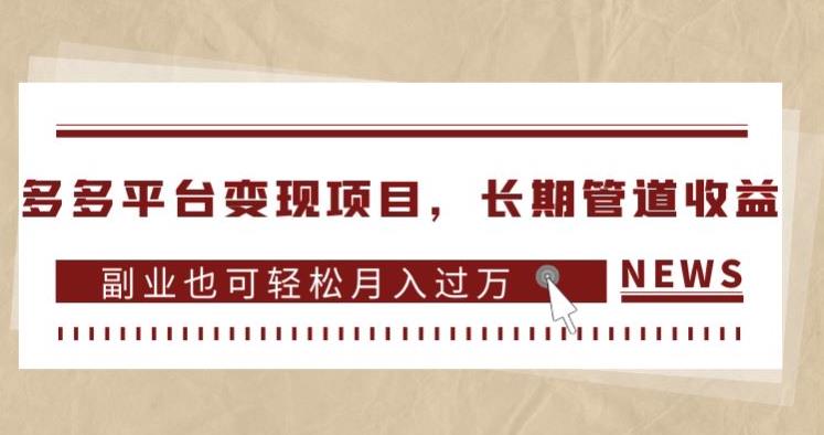 多多平台变现项目，长期管道收益，副业也可轻松月入过万-千城资源网