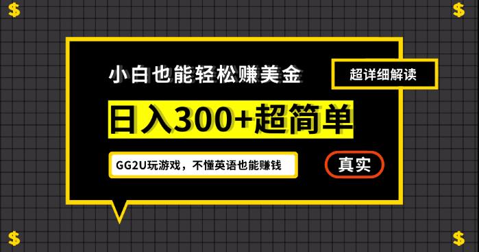 小白一周到手300刀，GG2U玩游戏赚美金，不懂英语也能赚钱【揭秘】-千城资源网