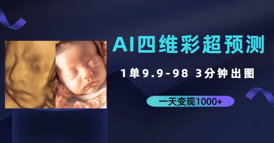 AI四维彩超预测，一单9.9-98，3分钟出图，一天变现1000+【揭秘】-千城资源网
