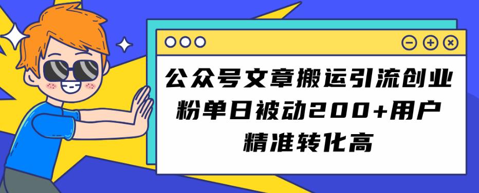 公众号文章搬运引流创业粉，单日被动200+用户精准转化高【揭秘】-千城资源网