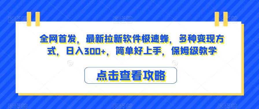全网首发，最新拉新软件极速蜂，多种变现方式，日入300+，简单好上手，保姆级教学【揭秘】-千城资源网