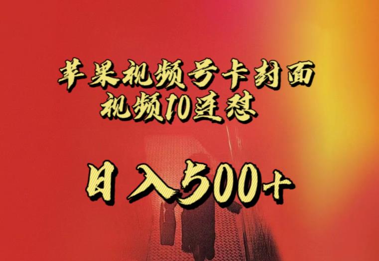 苹果手机视频号连怼，视频重复发不违规，全网首发，超详细教程，一天新号变现500+不是问题-千城资源网
