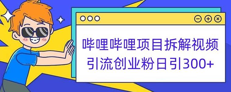 哔哩哔哩项目拆解引流创业粉日引300+小白可轻松上手【揭秘】-千城资源网