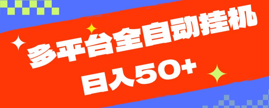 多平台全自动挂机，提现秒到账【揭秘】-千城资源网