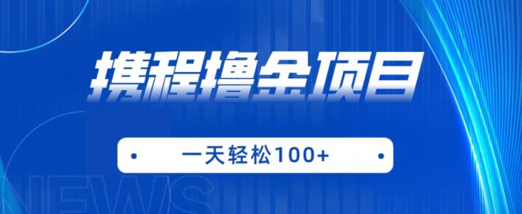 携程最新撸金项目，只需一部手机，单机日入100+【揭秘】-千城资源网