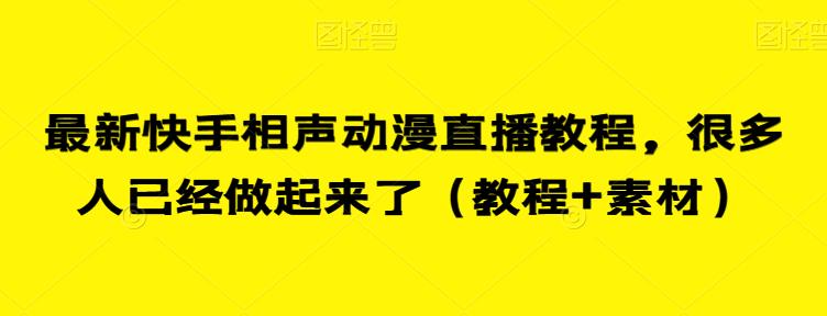 最新快手相声动漫直播教程，很多人已经做起来了（教程+素材）-千城资源网