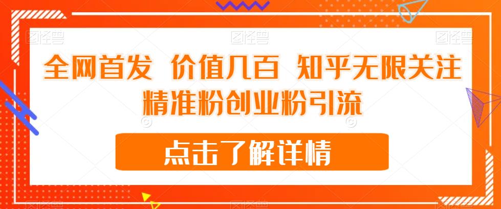 全网首发 价值几百 知乎无限关注精准粉创业粉引流【揭秘】-千城资源网