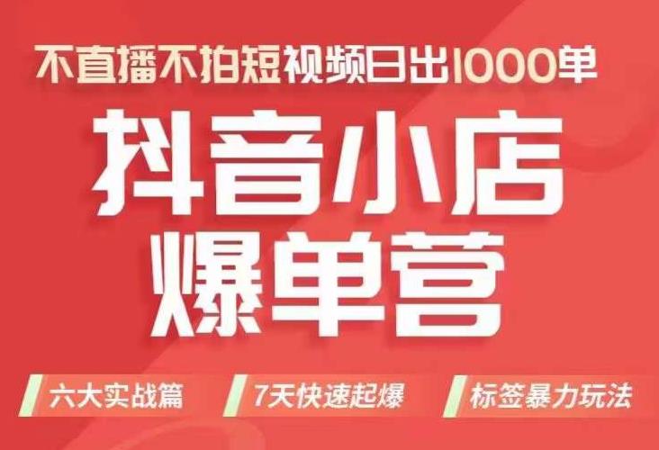 抖店商品卡运营班（8月份），从0-1学习抖音小店全部操作方法，不直播不拍短视频日出1000单-千城资源网