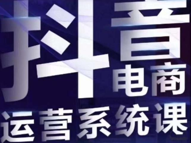 白板·抖音直播带货线上课，单品打爆玩法-千城资源网