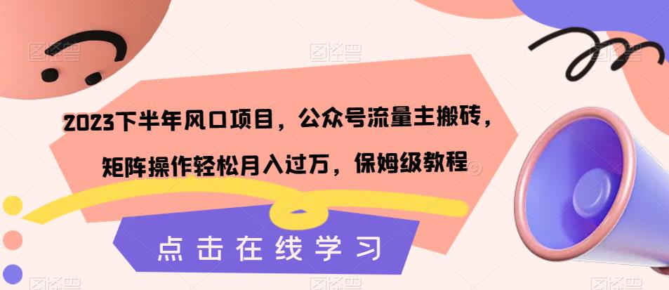 2023下半年风口项目，公众号流量主搬砖，矩阵操作轻松月入过万，保姆级教程-千城资源网
