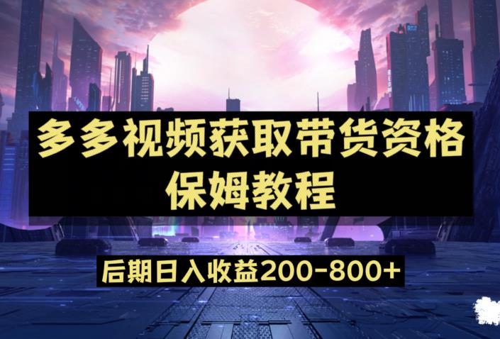 多多视频过新手任务保姆及教程，做的好日入800+【揭秘】-千城资源网