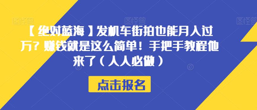 【绝对蓝海】发机车街拍也能月入过万？赚钱就是这么简单！手把手教程他来了（人人必做）【揭秘】-千城资源网