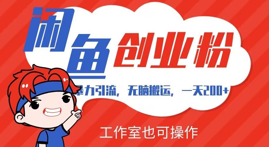 暴力引流，无脑搬运，闲鱼创业粉引流一天200+，可工作室操作全套教程详细步骤【揭秘】-千城资源网