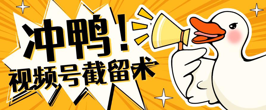 全球首发-视频号无限截留术-你不知道的流量沃土-千城资源网