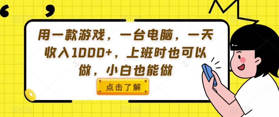用一款游戏，一台电脑，一天收入1000+，上班时也可以做，小白也能做【揭秘】-千城资源网