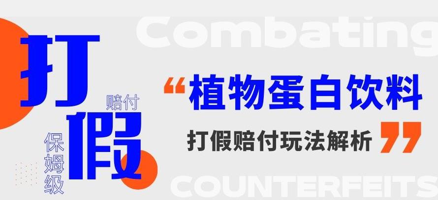打假维权植物蛋白饮料赔付玩法，一单1000+【详细玩法教程】【仅揭秘】-千城资源网