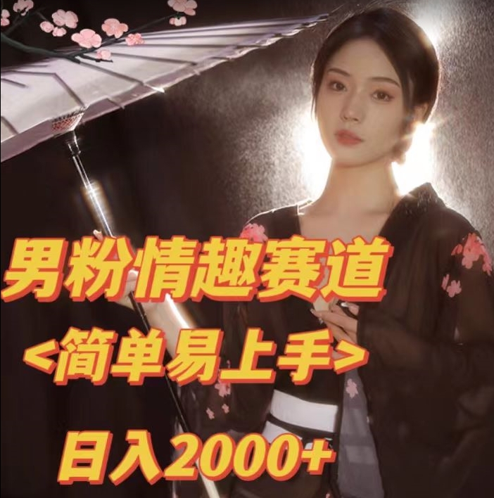 全网网首发！日入2000+最新版本男粉情趣私欲变现项目【揭秘】-千城资源网