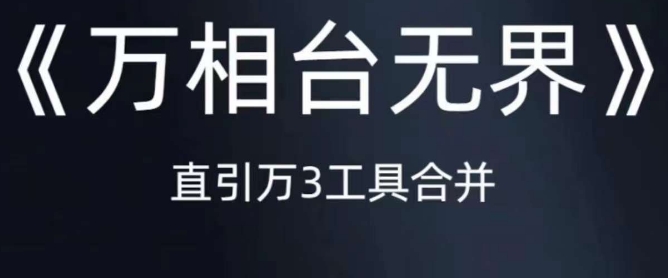 《万相台无界》直引万合并，直通车-引力魔方-万相台-短视频-搜索-推荐-千城资源网