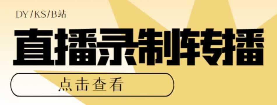 【高端精品】最新电脑版抖音/快手/B站直播源获取+直播间实时录制+直播转播软件【全套软件+详细教程】-千城资源网