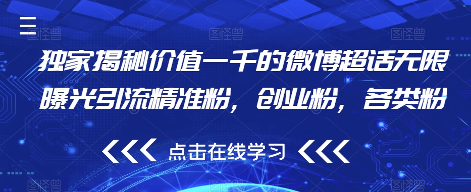 独家揭秘价值一千的微博超话无限曝光引流精准粉，创业粉，各类粉-千城资源网