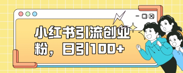 小红书引流创业粉，日引100+【揭秘】-千城资源网