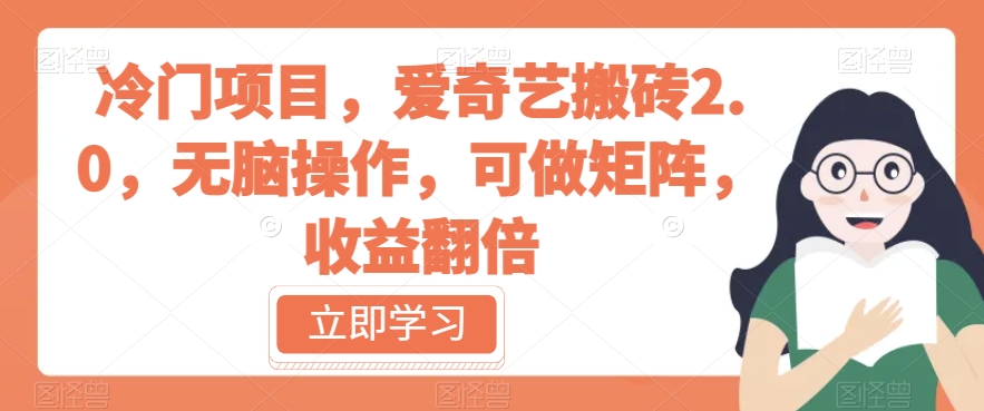 冷门项目，爱奇艺搬砖2.0，无脑操作，可做矩阵，收益翻倍【揭秘】-千城资源网