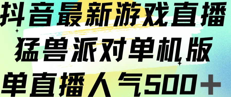 抖音最新游戏直播猛兽派对单机版单直播人气500+-千城资源网