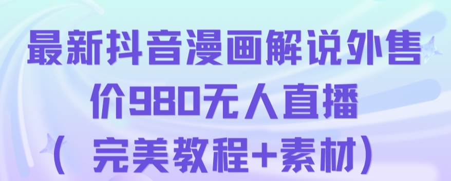 抖音无人直播解说动漫人气特别高现外售价980（带素材）-千城资源网