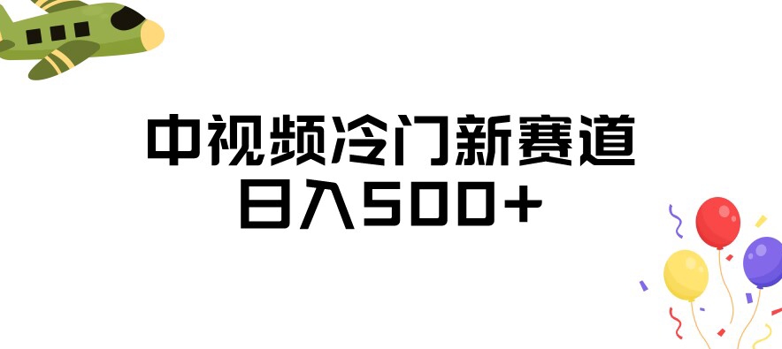 中视频冷门新赛道，做的人少，三天之内必起号，日入500+【揭秘】-千城资源网
