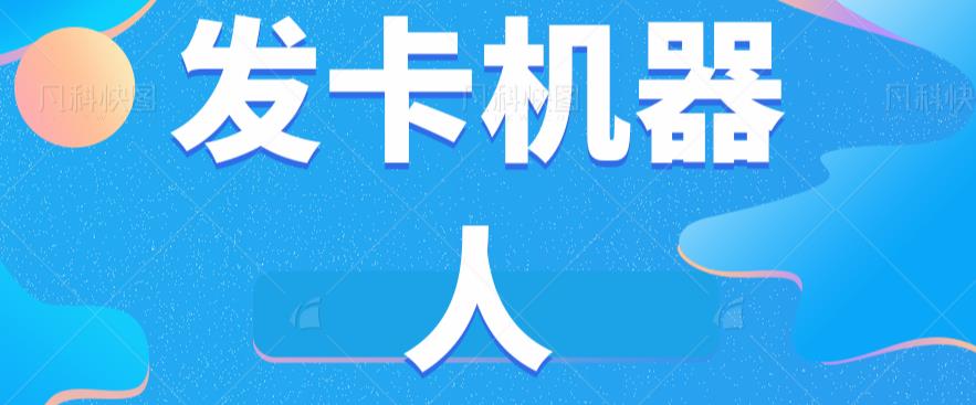 微信自动发卡机器人工具全自动发卡【软件+教程】-千城资源网