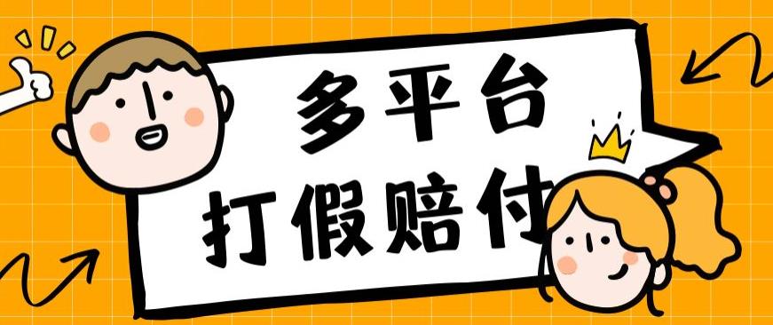 外面收费1688多平台打假赔FU简单粗暴操作日入1000+（仅揭秘）-千城资源网