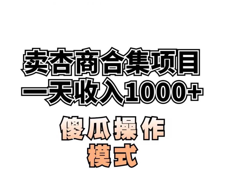 卖“杏商”课合集(海王秘籍),一单99，一周能卖1000单！暴力掘金【揭秘】-千城资源网
