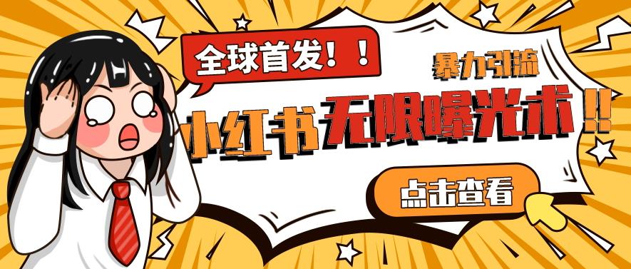 全网首发-小红书无限曝光术pro版全领域粉丝精准拿下-千城资源网