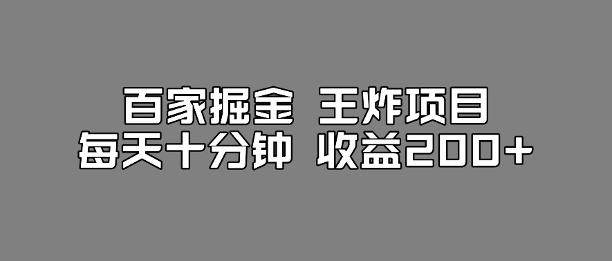 百家掘金王炸项目，工作室跑出来的百家搬运新玩法，每天十分钟收益200+【揭秘】-千城资源网