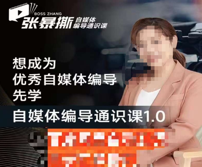 张暴撕【搞定流量】编导思维必修课，想成为优秀自媒体编导先学自媒体编导通识课1.0-千城资源网