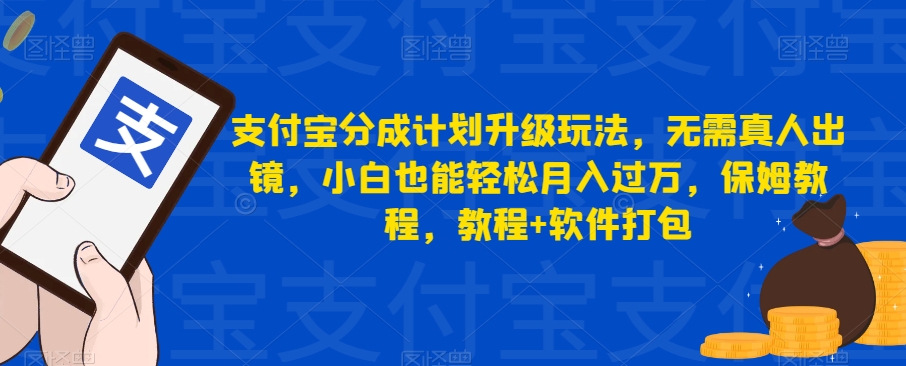 支付宝分成计划升级玩法，无需真人出镜，小白也能轻松月入过万，保姆教程，教程+软件打包-千城资源网