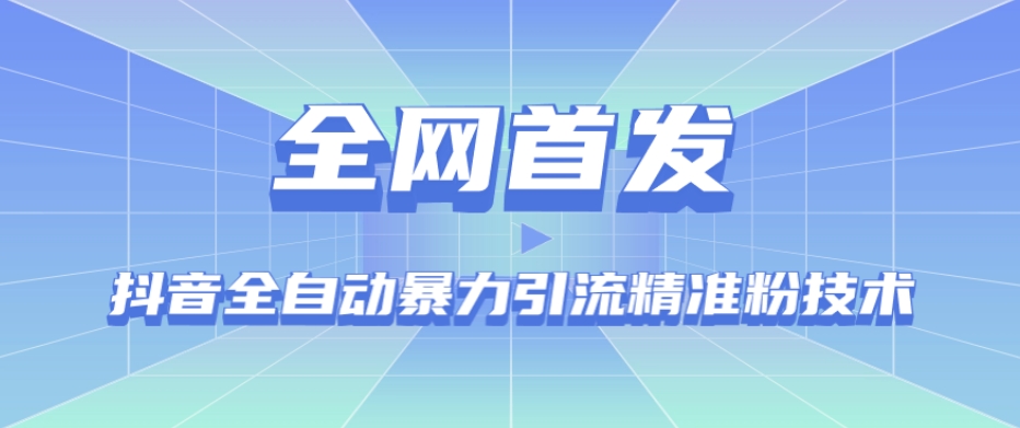【全网首发】抖音全自动暴力引流精准粉技术【脚本+教程】-千城资源网