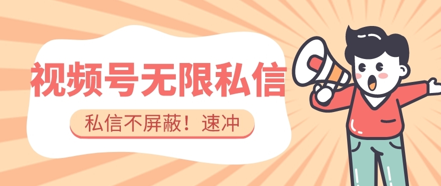 全球首发-视频号无限私信术-直接触达不屏蔽【揭秘】-千城资源网
