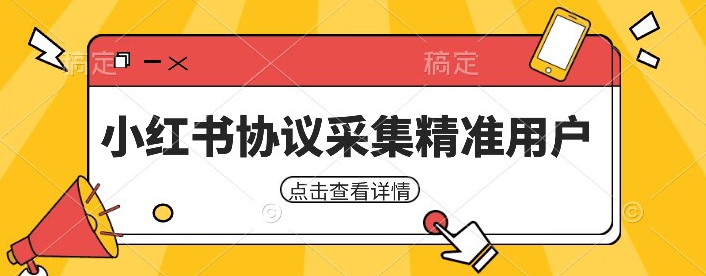 小红书采集工具，可以采集任何行业的精准用户（附软件）-千城资源网