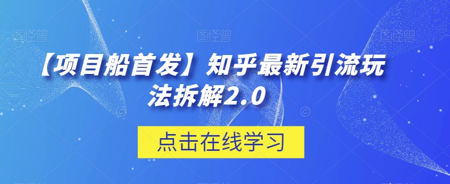 【项目船首发】知乎最新引流玩法拆解2.0【揭秘】-千城资源网