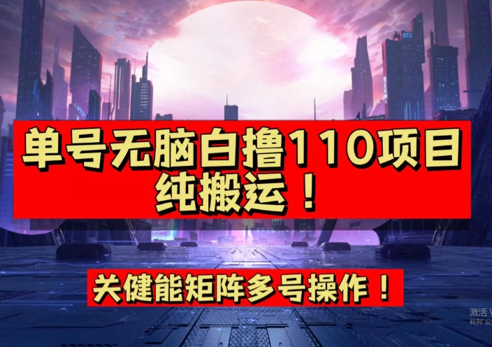 9月全网首发，单号直接白撸110！可多号操作，无脑搬运复制粘贴【揭秘】-千城资源网
