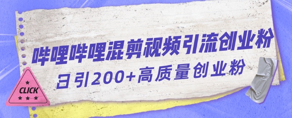 哔哩哔哩B站混剪视频引流创业粉日引300+-千城资源网