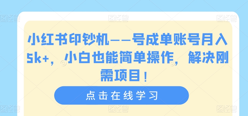 小红书印钞机——号成单账号月入5k+，小白也能简单操作，解决刚需项目【揭秘】-千城资源网