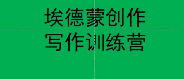 埃德蒙创作线上写作训练营，7天创作7篇种草文案-千城资源网